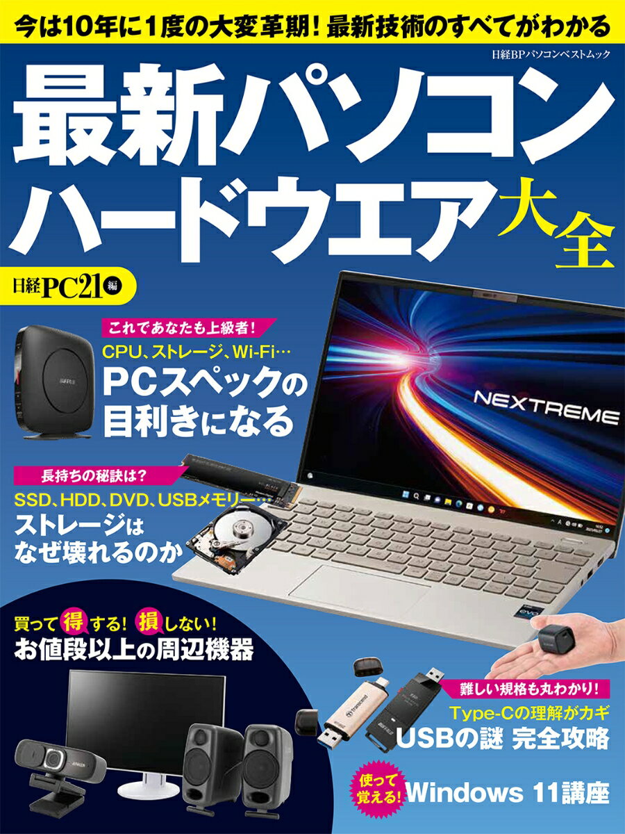 楽天楽天ブックス最新パソコン ハードウエア大全 （日経BPパソコンベストムック） [ 日経PC21 ]