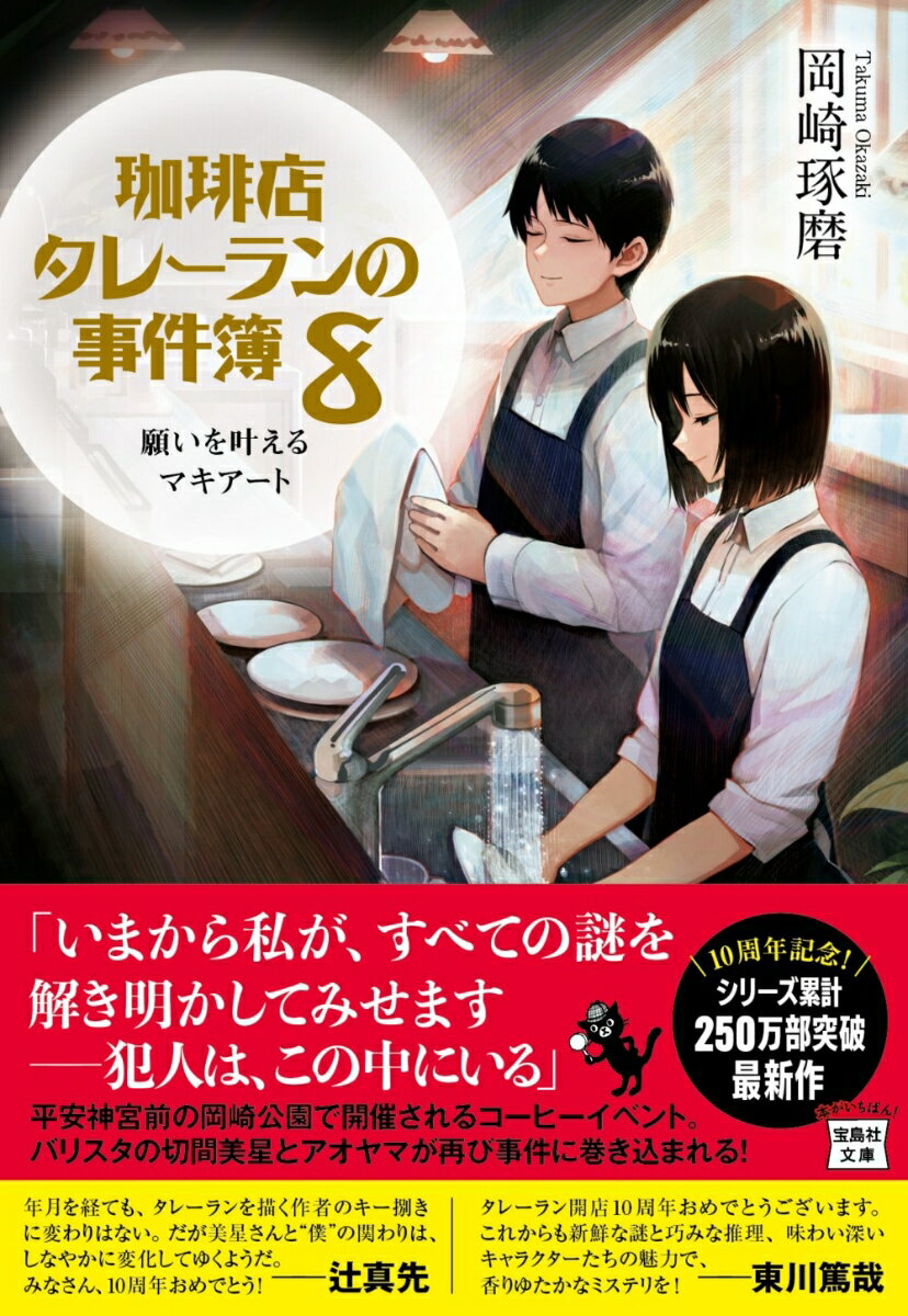 珈琲店タレーランの事件簿 8 願いを叶えるマキアート （宝島社文庫　『このミス』大賞シリーズ） [ 岡崎 琢磨 ]