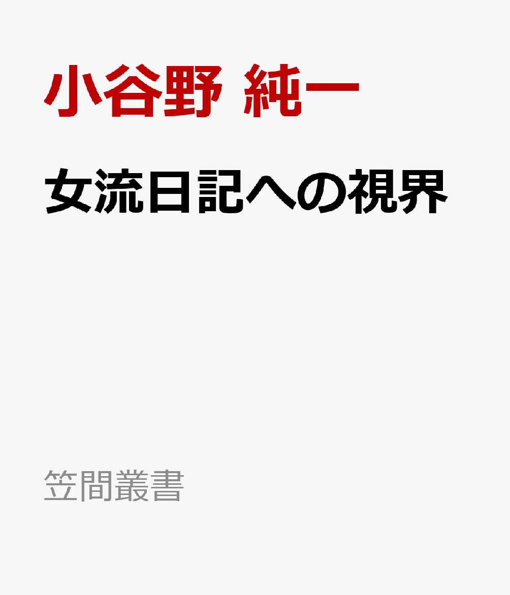 女流日記への視界