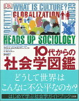 10代からの社会学図鑑 [ クリス・ユール ]