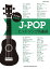 J-POPヒットソング名曲選 （ウクレレ弾き語り） [ クラフトーン（音楽） ]