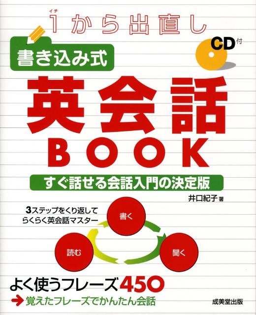 1から出直し書き込み式英会話BOOK [ 