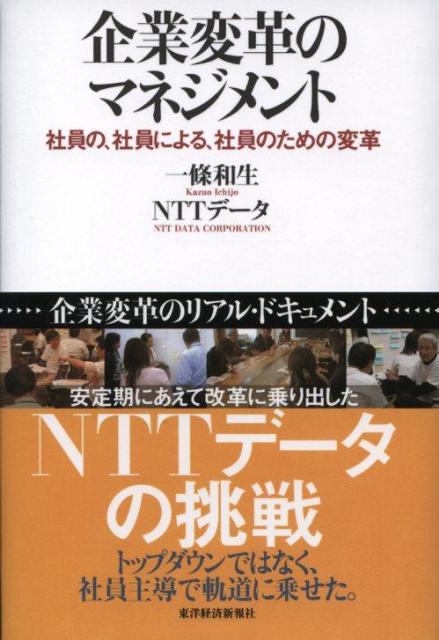 企業変革のマネジメント