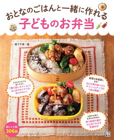 おとなのごはんと一緒に作れる子どものお弁当 [ 阪下千恵 ]