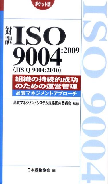 対訳ISO　9004：2009（JIS　Q　9004：2010）組織の持続的成功