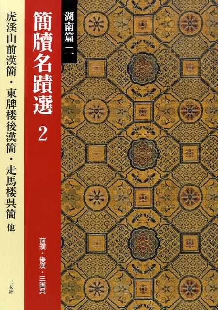 簡牘名蹟選（2（湖南篇　2）） 虎渓山前漢簡・走馬楼前漢簡・長沙王后「漁陽」墓前漢〔ケツ〕・ [ 西林昭一 ]