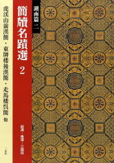 簡牘名蹟選（2（湖南篇　2）） 虎渓山前漢簡・走馬楼前漢簡・長沙王后「漁陽」墓前漢〔ケツ〕・ [ 西林昭一 ]