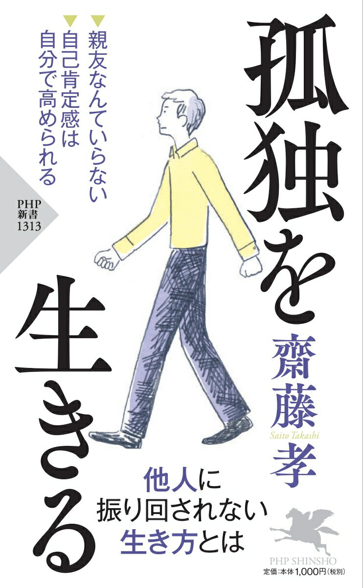 いま、現代人の「孤独」が大きな問題だと言われている。たしかに人間関係が希薄化するなか、孤独感を強く抱いて不安な日々を過ごしている人も少なくない。しかし本来、孤独とは、人が自らを成長させるために必要な時間である。偉大な業績を打ち立てた先人たちは、例外なく膨大な「孤独時間」を通じて、事を為している。だからむしろ今必要なのは、ひとりで行動することをポジティブにとらえること、自らの意思で孤独を貫き「単独者」として生きることだ。「淡く浅い交わりを持て」「本は孤独の最高の解決策」など、著者が知る限りの「孤独の教養」が詰まった決定的一冊。