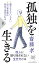 孤独を生きる （PHP新書） [ 齋藤 孝 ]