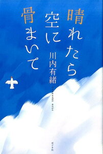 晴れたら空に骨まいて