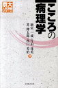 こころの病理学 （京大人気講義シリーズ） 新宮一成