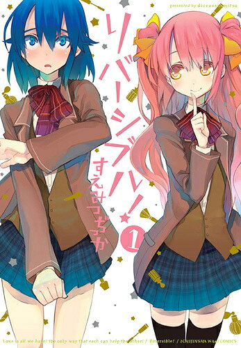 リバーシブル（1）