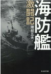 海防艦激闘記 （光人社NF文庫） [ 隈部五夫ほか ]