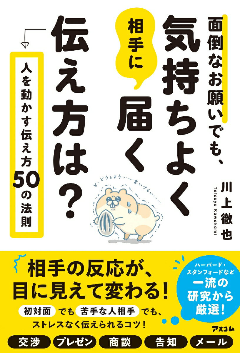 人を動かす 面倒なお願いでも、気持ちよく相手に届く伝え方は？　人を動かす伝え方50の法則 [ 川上 徹也 ]