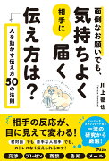 面倒なお願いでも、気持ちよく相手に届く伝え方は？　人を動かす伝え方50の法則