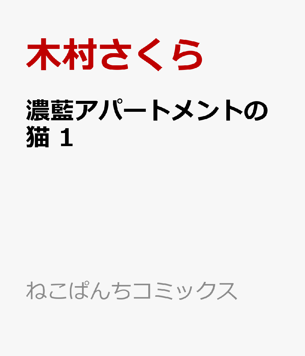 濃藍アパートメントの猫 1