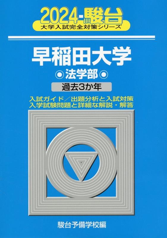 早稲田大学法学部（2024）