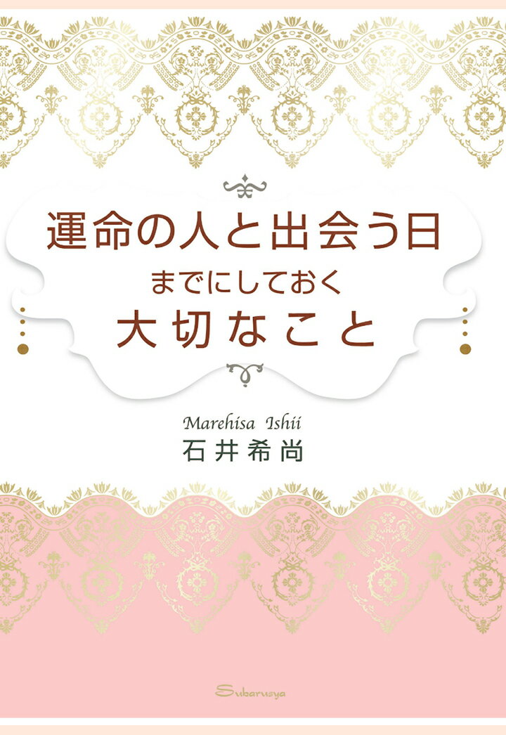 【POD】運命の人と出会う日までにしておく大切なこと [ 石井希尚 ]