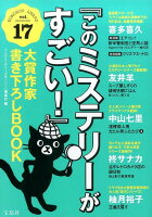 『このミステリーがすごい！』大賞作家書き下ろしBOOK（vol．17）