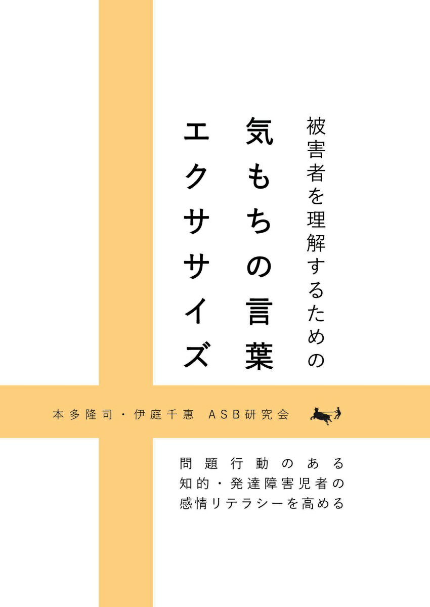 【POD】被害者を理解するための気もちの言葉エクササイズ