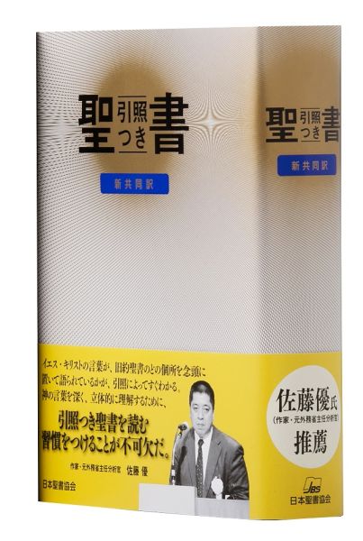 NIO44 聖書 新共同訳 引照つき