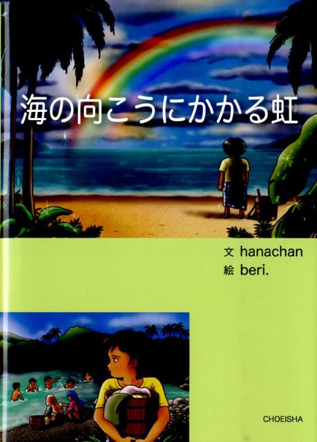海の向こうにかかる虹