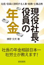 現役社長・役員の年金 [ 奥野 文夫 ]