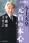 今上天皇・元首の本心 守護霊メッセージ （OR　books） [ 大川隆法 ]