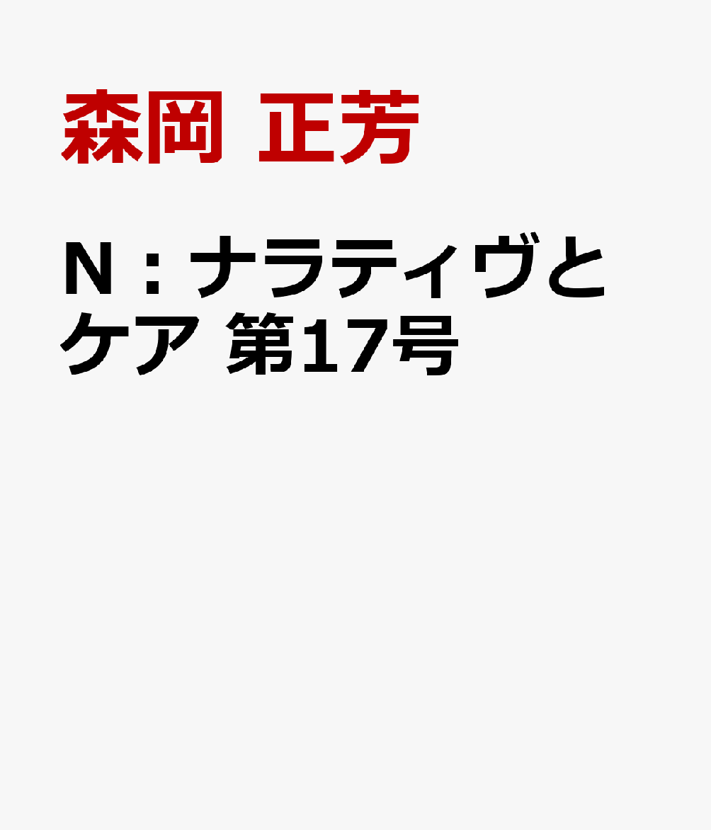 N：ナラティヴとケア 第17号