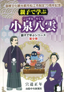 親子で学ぶ　小泉八雲 [ 宍道　正年 ]