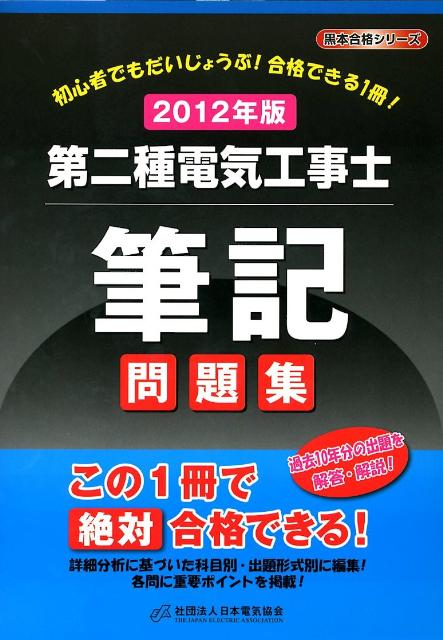 第二種電気工事士筆記問題集（2012年版）