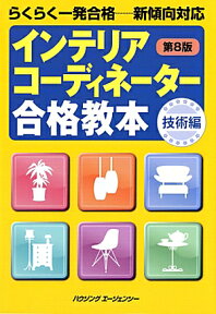 インテリアコーディネーター合格教本　技術編　第8版