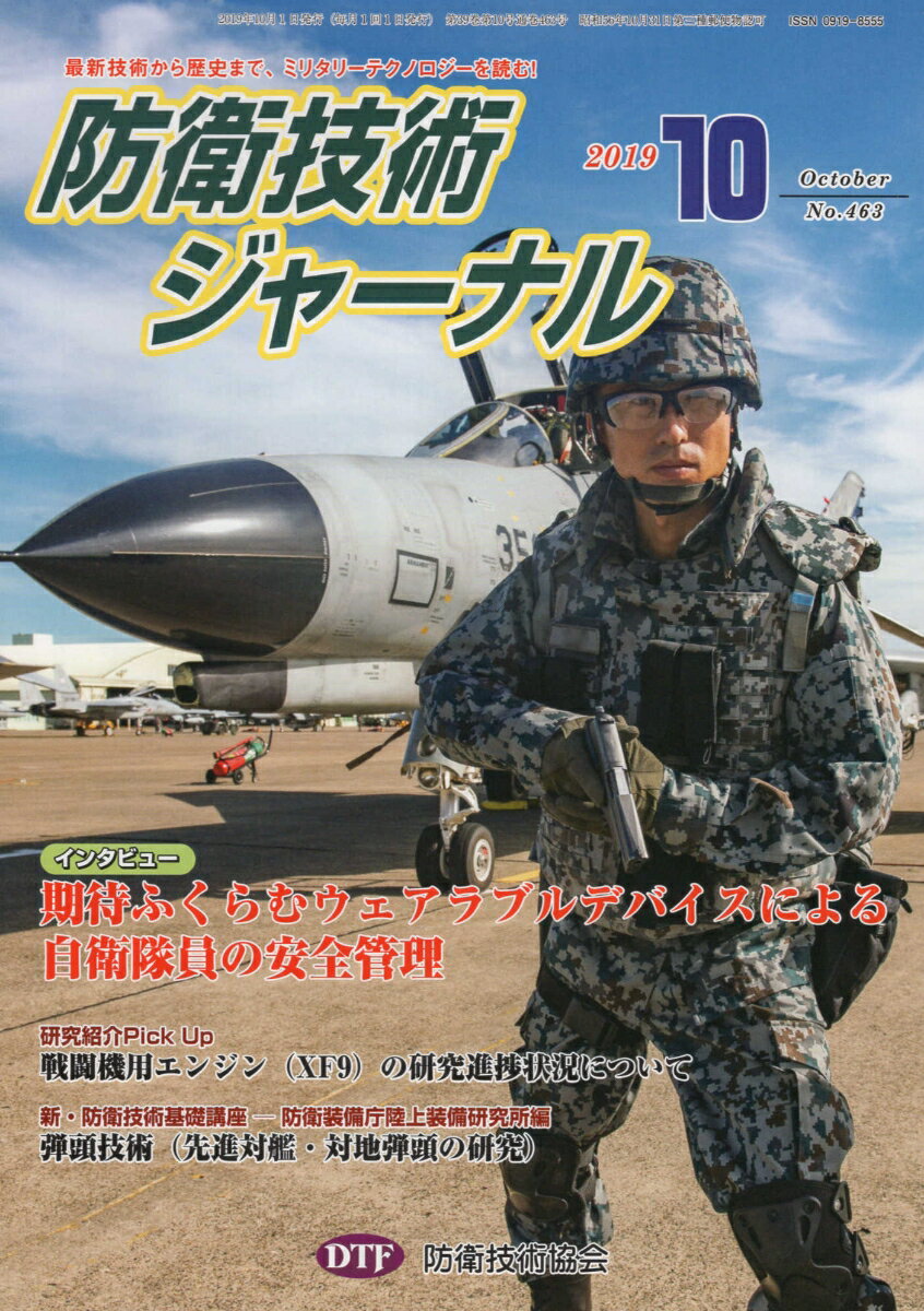 防衛技術ジャーナル（No．463（2019 10））