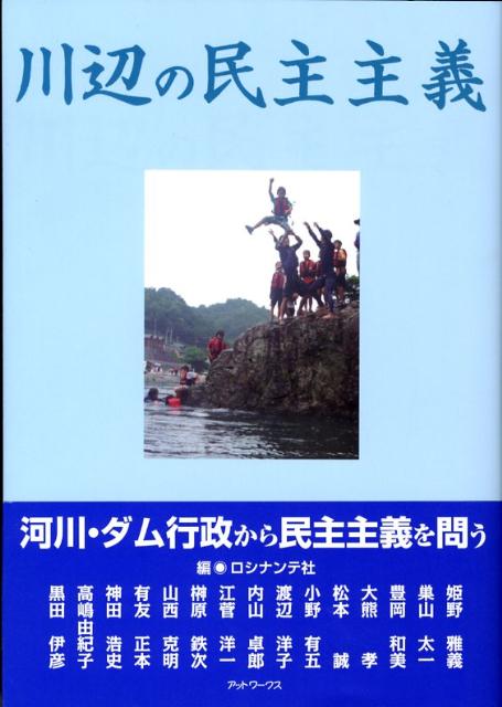 川辺の民主主義