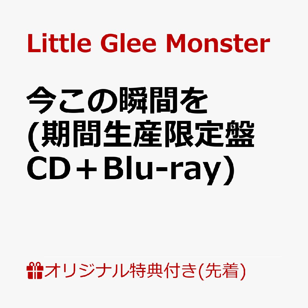 【楽天ブックス限定先着特典】今この瞬間を (期間生産限定盤 CD＋Blu-ray)(オリジナルA4クリアファイル)