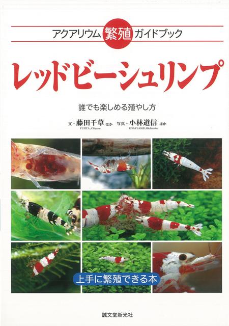 【バーゲン本】レッドビーシュリンプ　誰でも楽しめる殖やし方