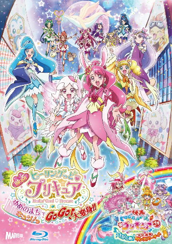 映画ヒーリングっど プリキュア ゆめのまちでキュン！っとGoGo！大変身 ／（短編）映画トロピカル～ジュ！プリキュアとびこめ！コラボ ダンスパーティ！ Blu-ray特装版【Blu-ray】 東堂いづみ