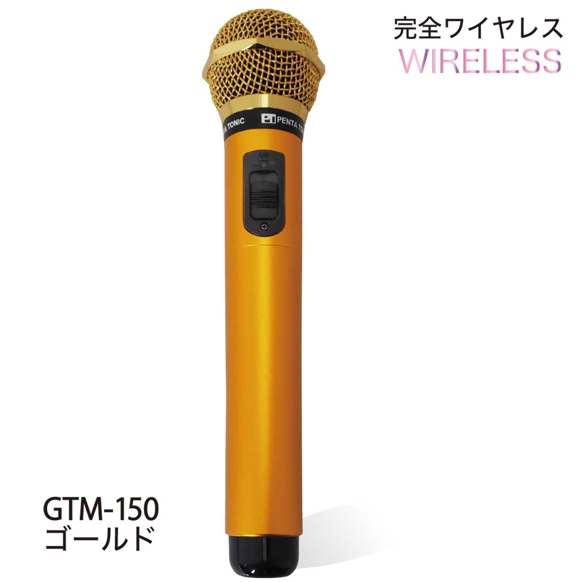 PENTATONIC マイマイク GTM-150 シャインゴールド