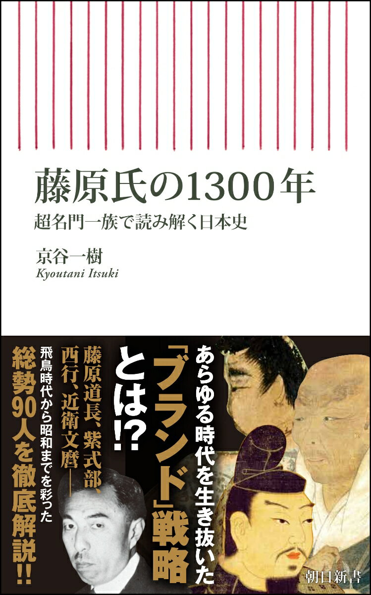 藤原氏の1300年 超名門一族で読み解く日本史 （朝日新書932） [ 京谷一樹 ]