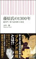 摂関政治で栄華を極めた藤原氏。貴族の時代が終わってもなお、権威を保ち続けたのはなぜか。１３００年の系譜で描く一族の物語。家格と教養を最大限に生かし続け、武士の世も、激動の近現代も生き抜いた、日本史に燦然と輝く名門一族。大化の改新の中臣鎌足から昭和の内閣総理大臣・近衛文麿、さらに女性、文化人、僧侶なども含む９０人を取り上げ、彼らが歴史に果たした役割を探る。