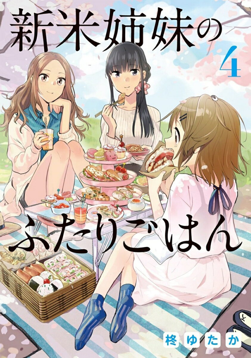 新米姉妹のふたりごはん4