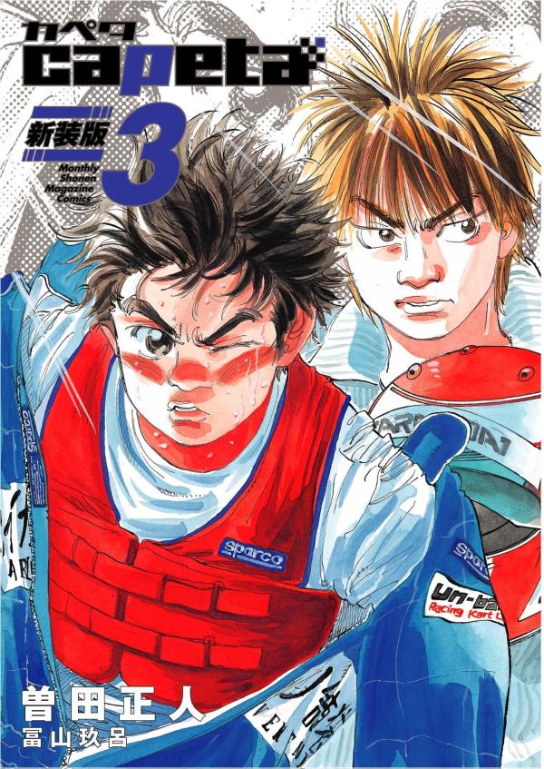 楽天市場】曽田正人 capeta 全巻(本・雑誌・コミック)の通販 楽天市場】曽田正人 capeta 全巻(本・雑誌・コミック)の通販