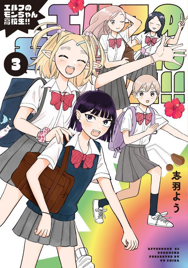 エルフのモンちゃん高校生！！（3）