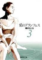 愛のアランフェス（3）