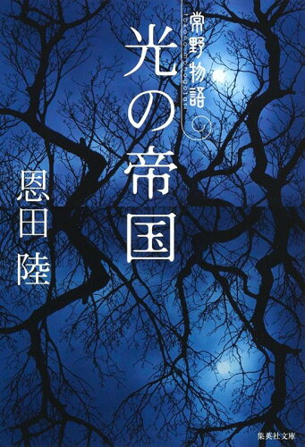 【楽天ブックスならいつでも送料無料】光の帝国 常野物語 （集英社文...