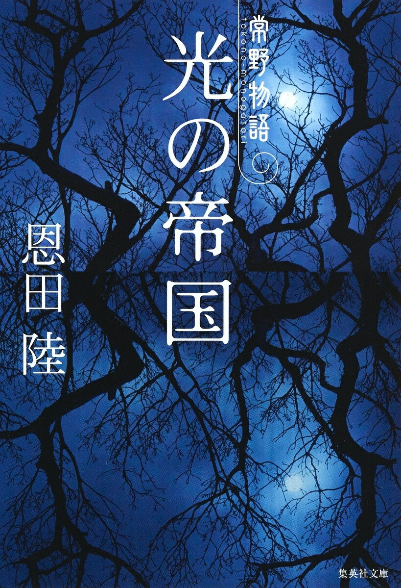 光の帝国 常野物語