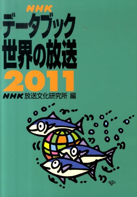 NHKデータブック世界の放送（2011）