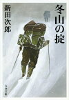 冬山の掟 （文春文庫） [ 新田 次郎 ]