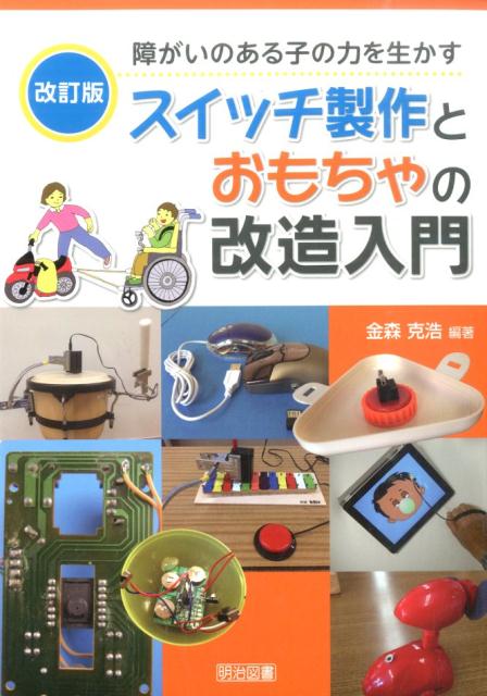 スイッチ製作とおもちゃの改造入門改訂版 障がいのある子の力を生かす [ 金森克浩 ]
