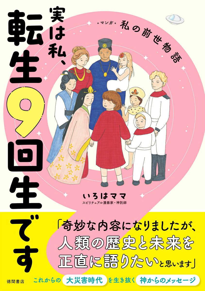 「なぜか特定の時代や場所に惹かれる」
「はじめて会った人なのになぜか懐かしい」
ーーそんな感覚、あなたにもありませんか？

スピリチュアル漫画家・神託師として多くのファンを持ついろはママが、神様からの許可を得て、ついに明かす「自分の前世9回分」の記録と古代大陸の秘密。

地球移住前のスペースコロニーでの生活から、ムー大陸、アトランティス大陸、大和の神官、戦国時代の巫女までーー壮大な魂の旅路を、温かみあふれるマンガで描きます。

また、単なる前世エピソードにとどまらず、「なぜ人は輪廻転生を繰り返すのか」「今の自分の魂の課題は何か」「日本人が神仏に愛される理由」まで、スピリチュアルの深い問いに真摯に向き合います。

「自分の前世はどうだったのだろう？」とページをめくるたびに、魂レベルでしっくりくる体験が待っています。

【本編内容】
◎自分の前世を思い出すために
◎神の采配が下りた地球の宇宙船化計画
◎【前世3】ムー・レアリアの人食い
◎飛鳥時代に起こった神国の崩壊
◎今、地球人に迫る三度目の危機　他